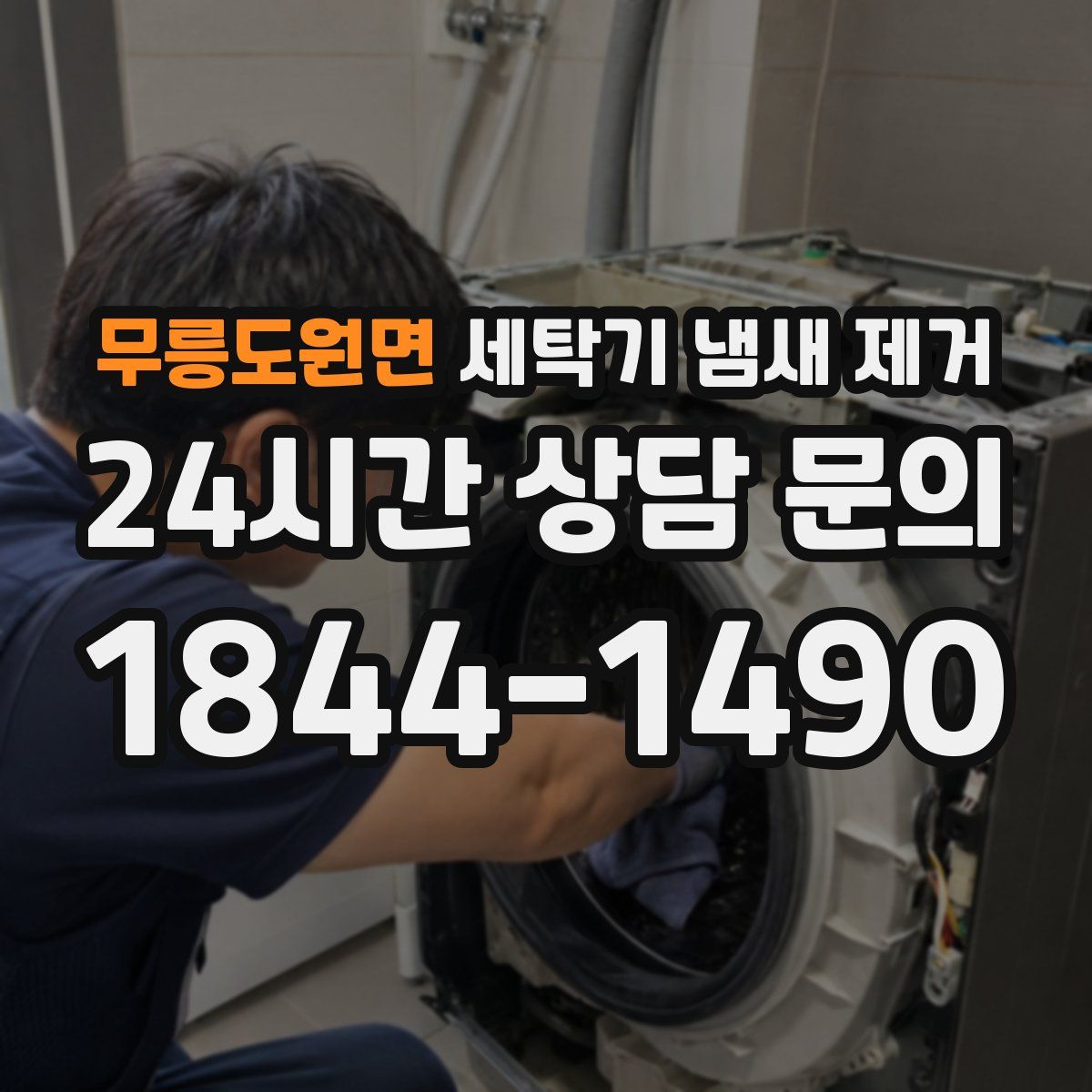 무릉도원면 세탁기 냄새 제거
