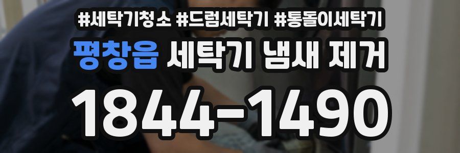 평창읍 세탁기 냄새 제거