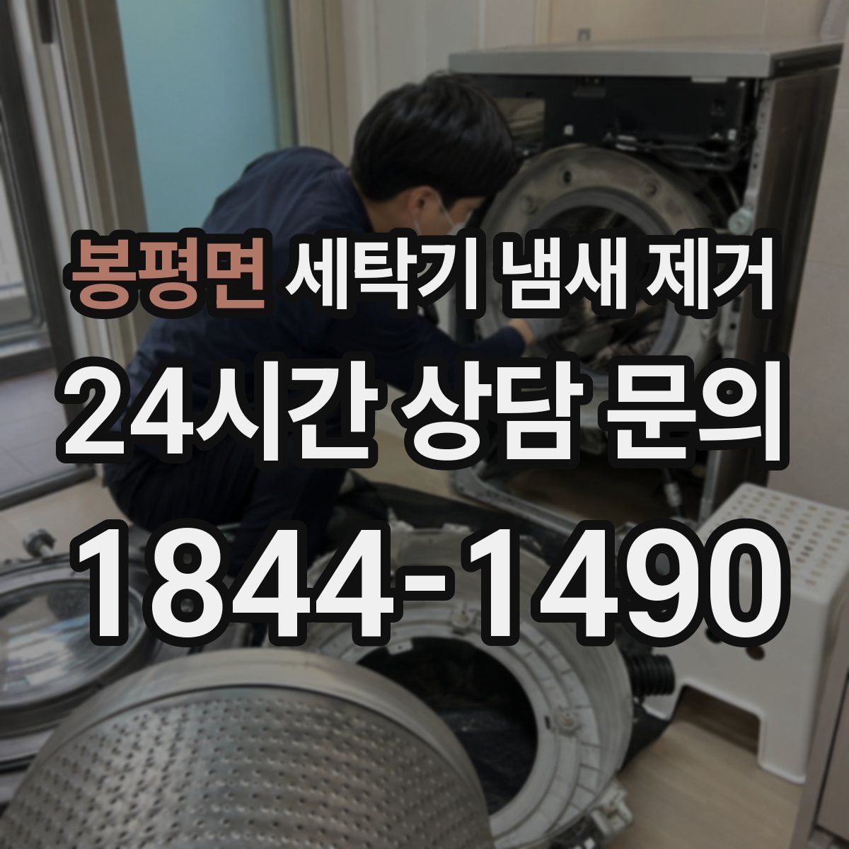 봉평면 세탁기 냄새 제거