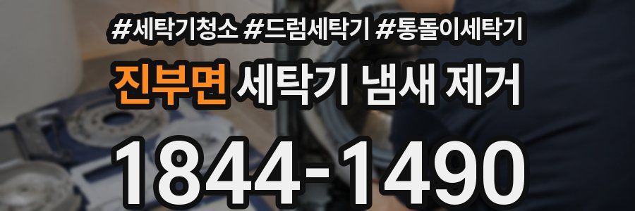 진부면 세탁기 냄새 제거