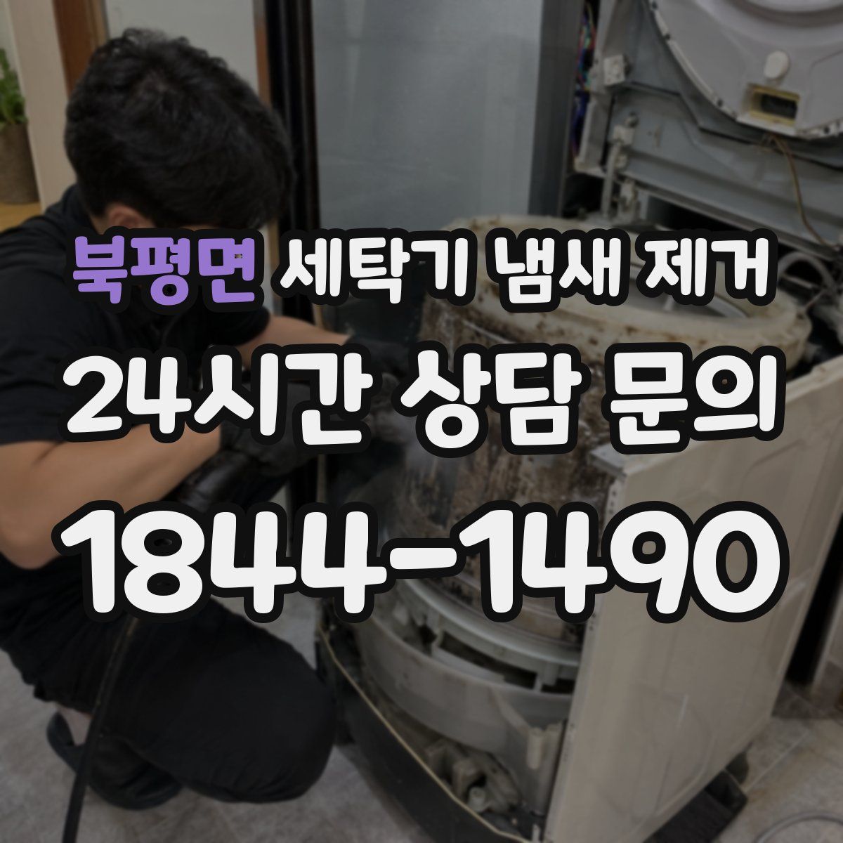북평면 세탁기 냄새 제거