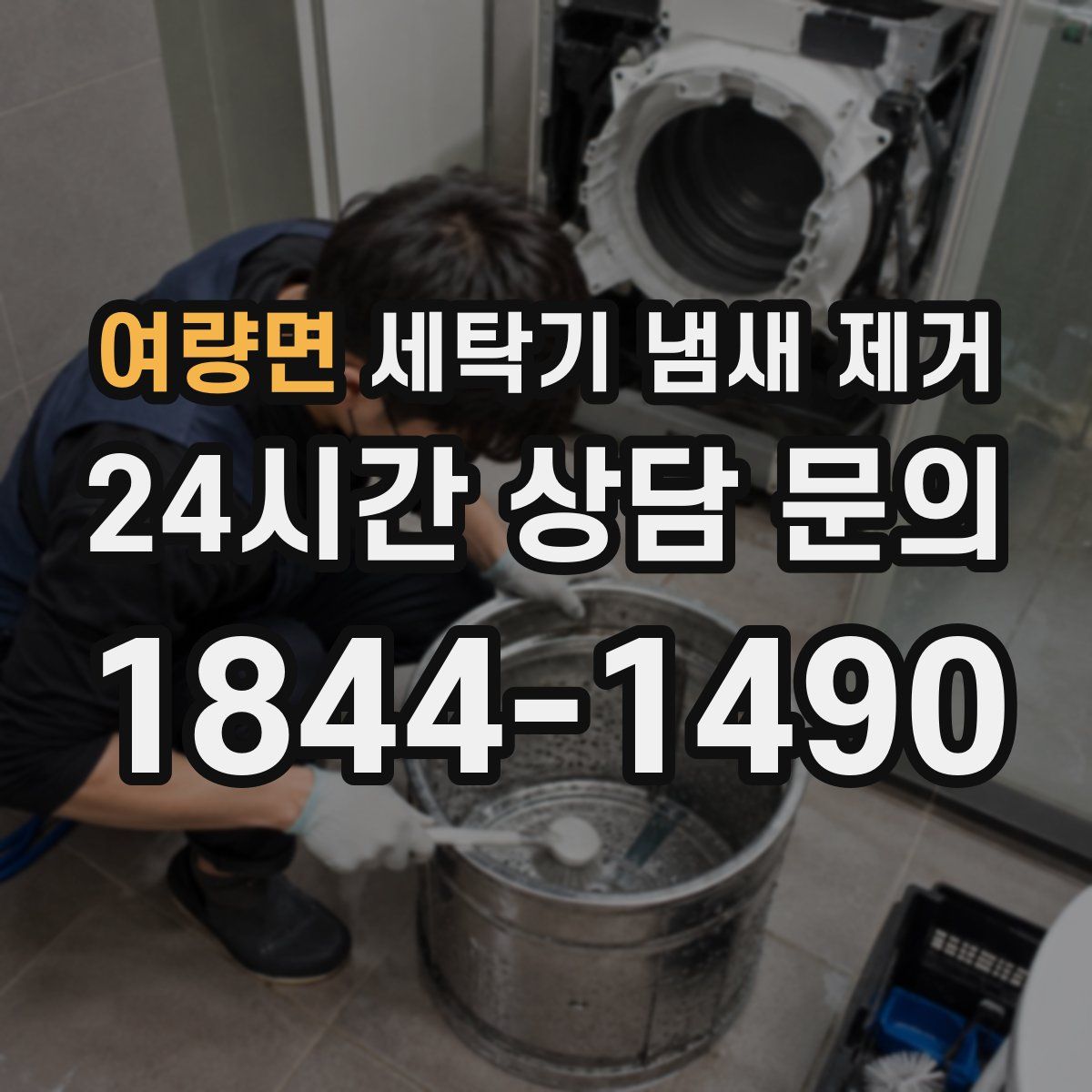 여량면 세탁기 냄새 제거