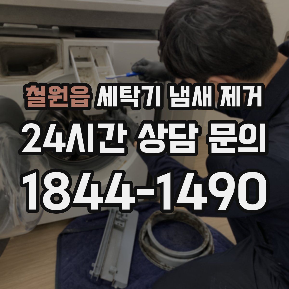 철원읍 세탁기 냄새 제거