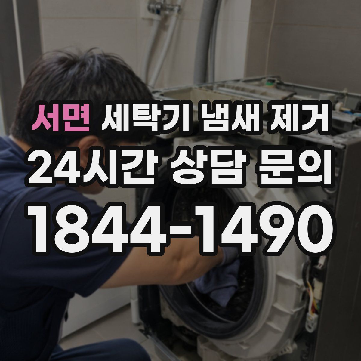서면 세탁기 냄새 제거