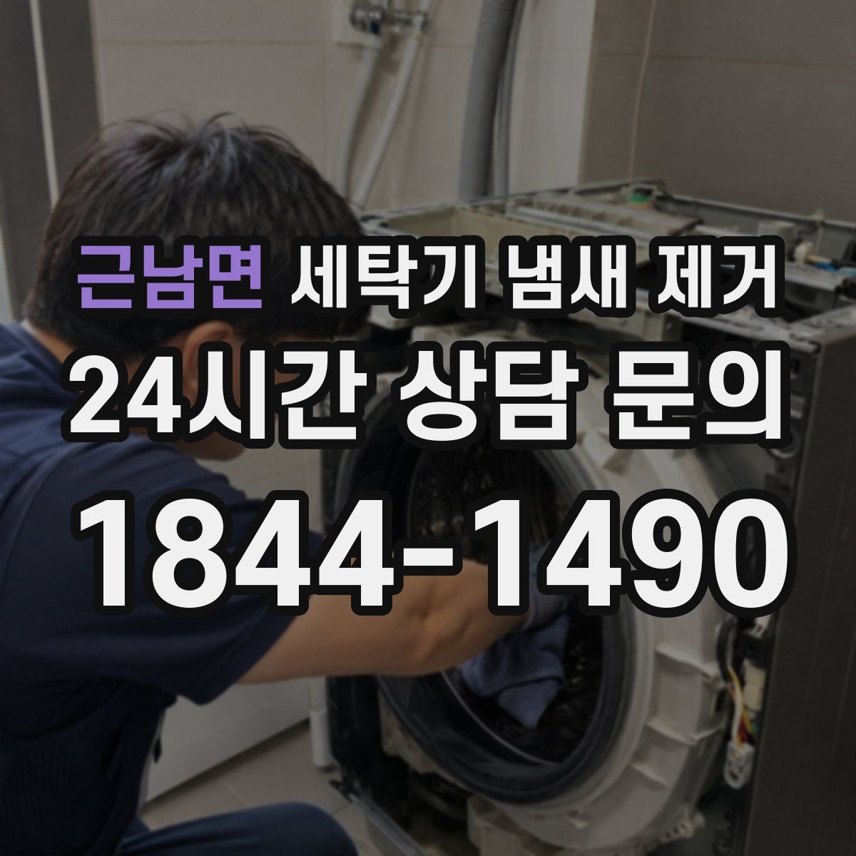 근남면 세탁기 냄새 제거