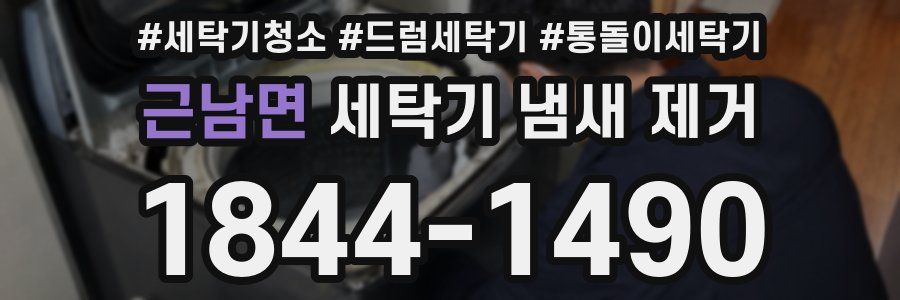 근남면 세탁기 냄새 제거