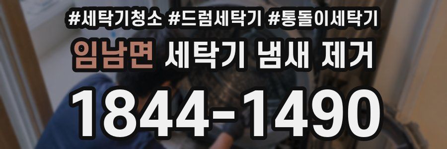 임남면 세탁기 냄새 제거