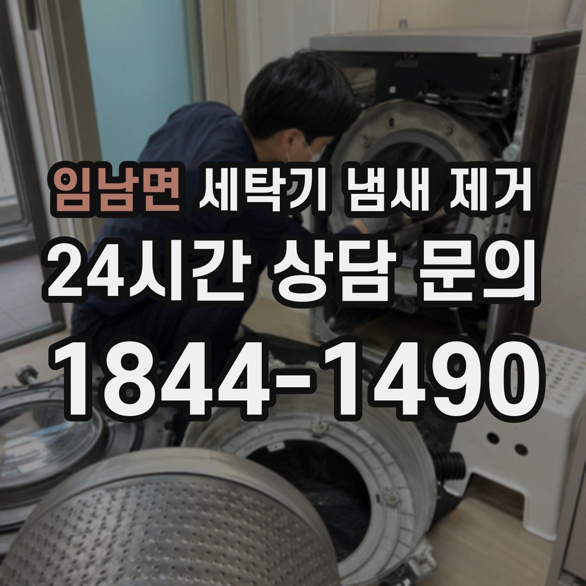 임남면 세탁기 냄새 제거