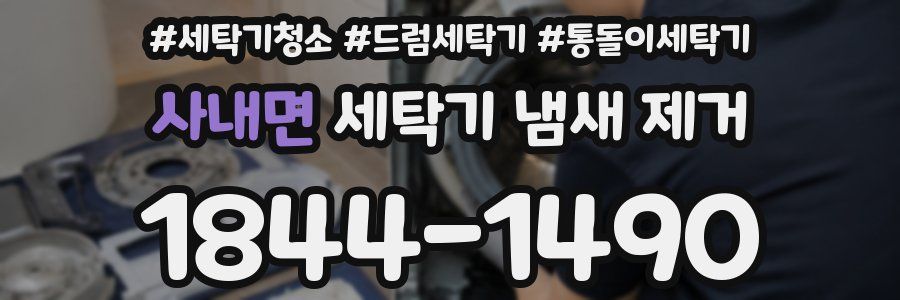 사내면 세탁기 냄새 제거
