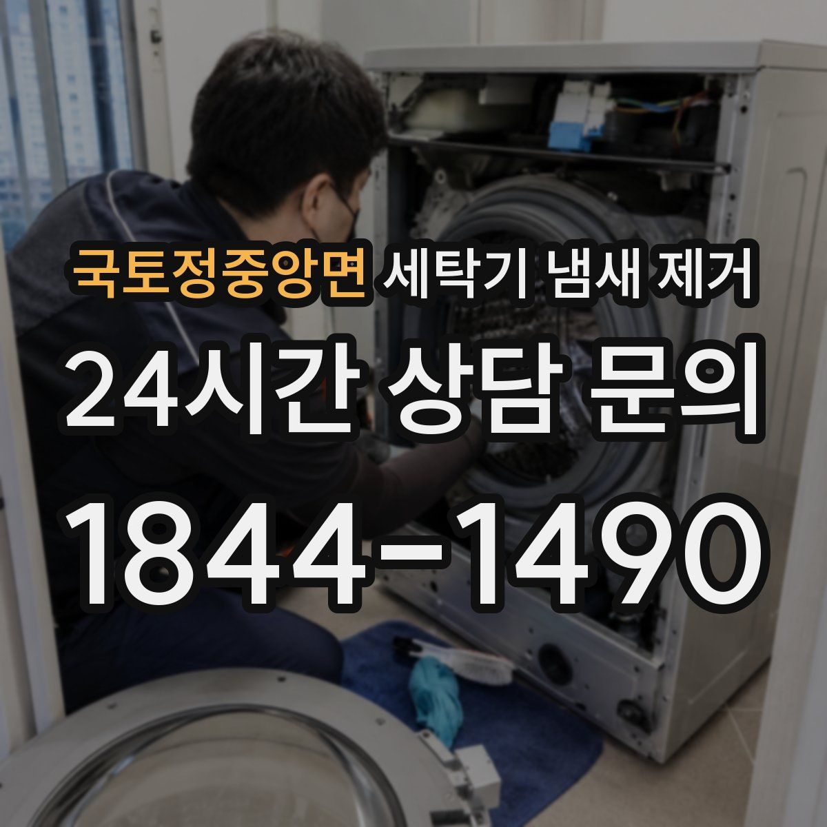 국토정중앙면 세탁기 냄새 제거