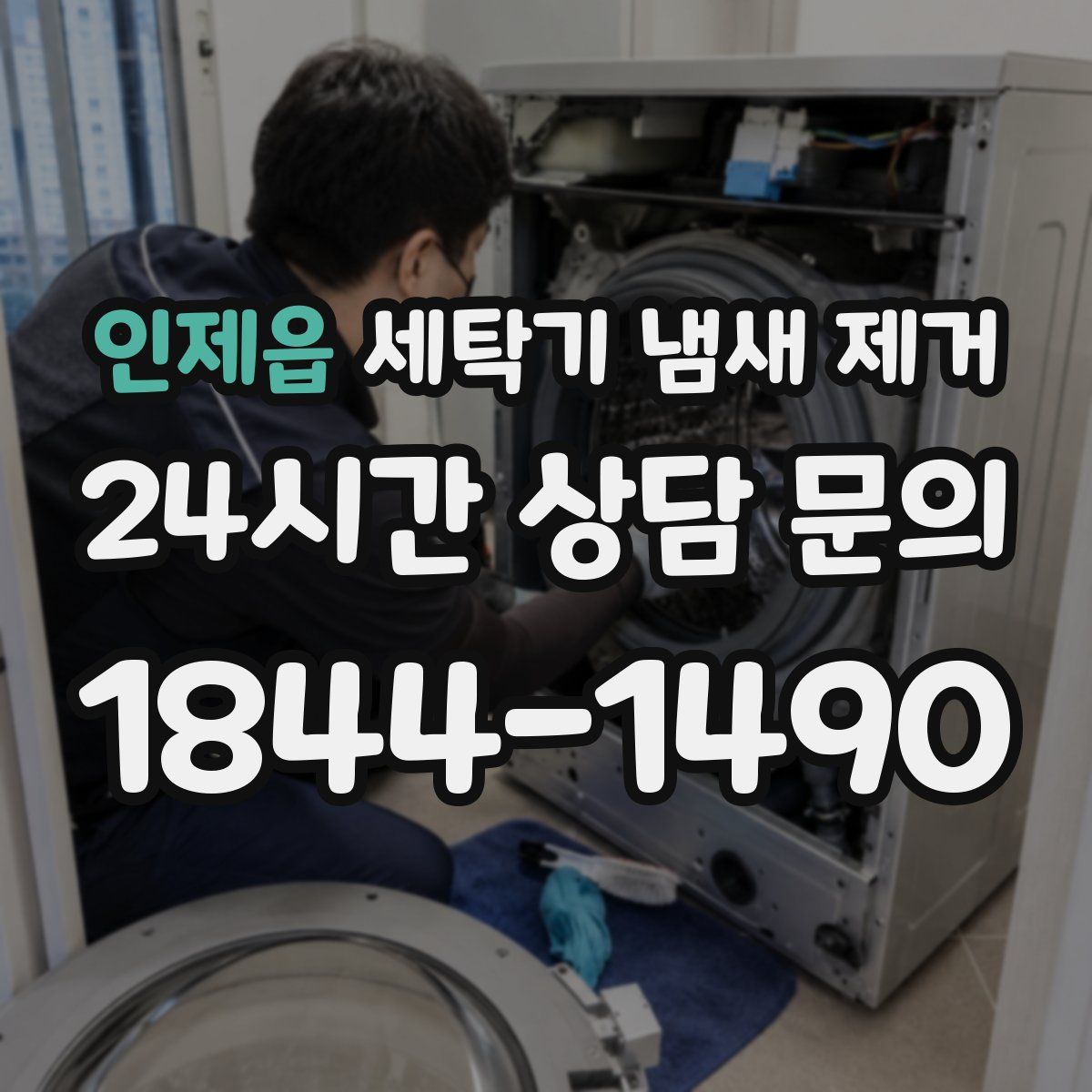 인제읍 세탁기 냄새 제거