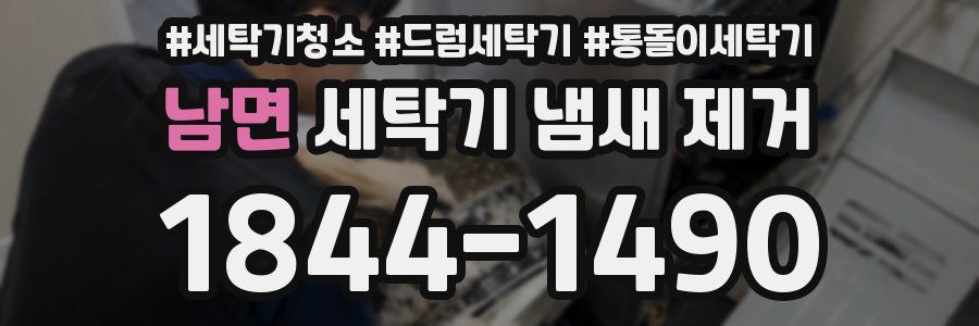 남면 세탁기 냄새 제거