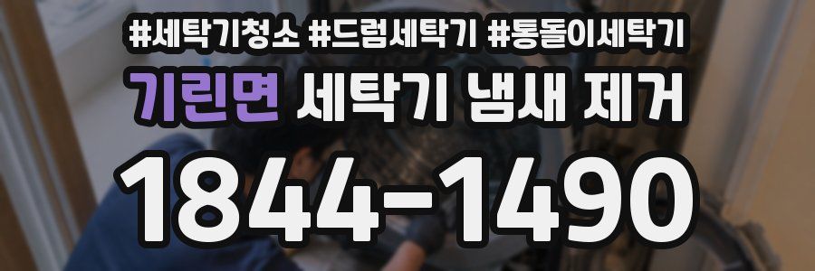 기린면 세탁기 냄새 제거