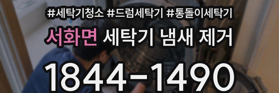 서화면 세탁기 냄새 제거