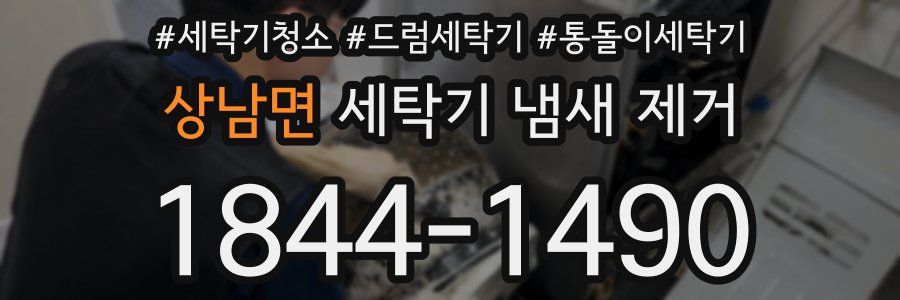 상남면 세탁기 냄새 제거