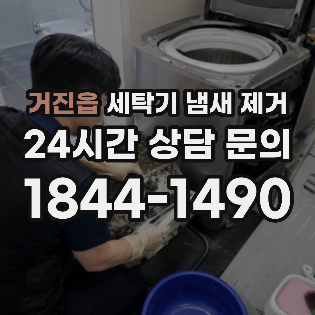 거진읍 세탁기 냄새 제거