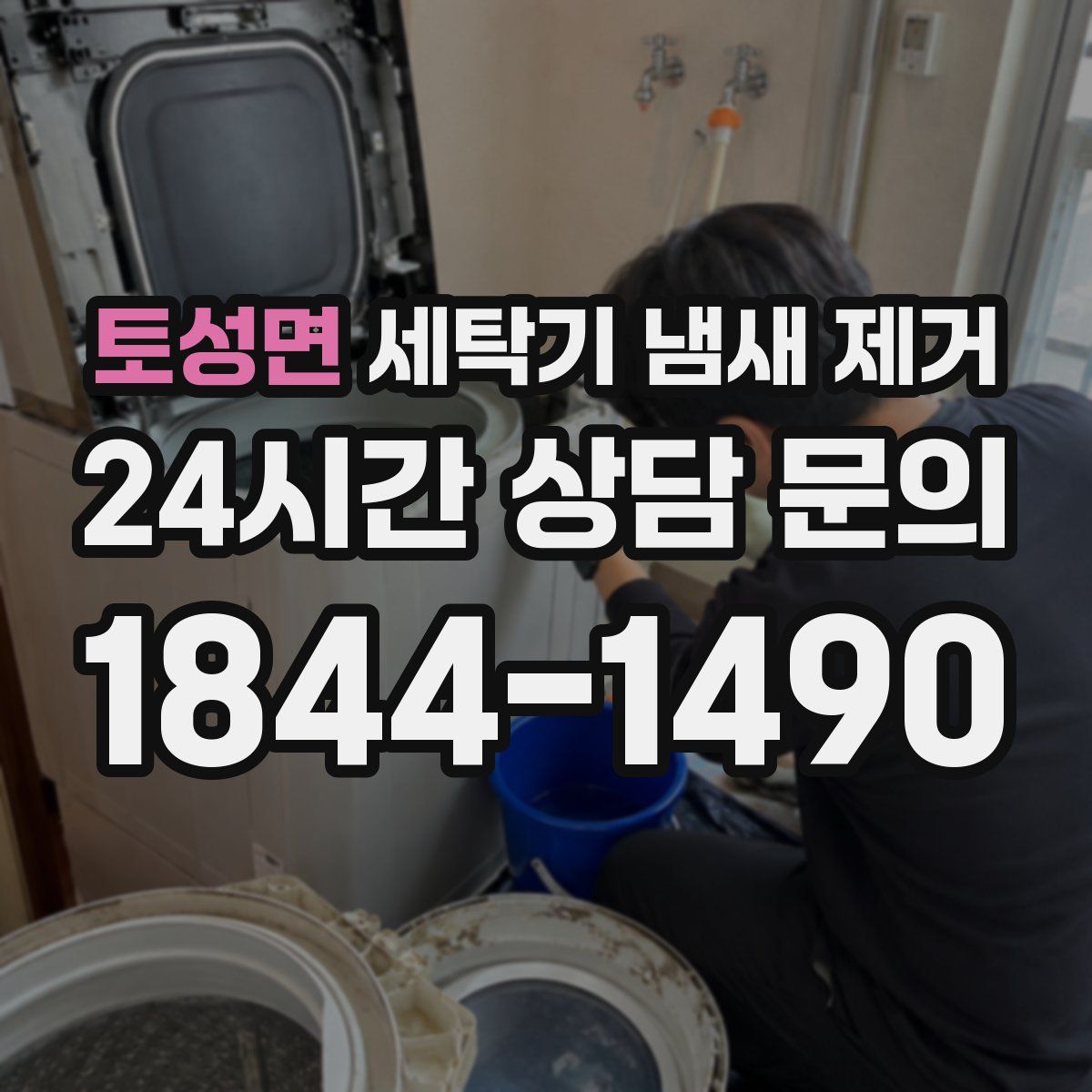 토성면 세탁기 냄새 제거