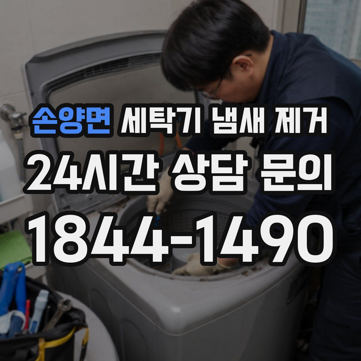 손양면 세탁기 냄새 제거