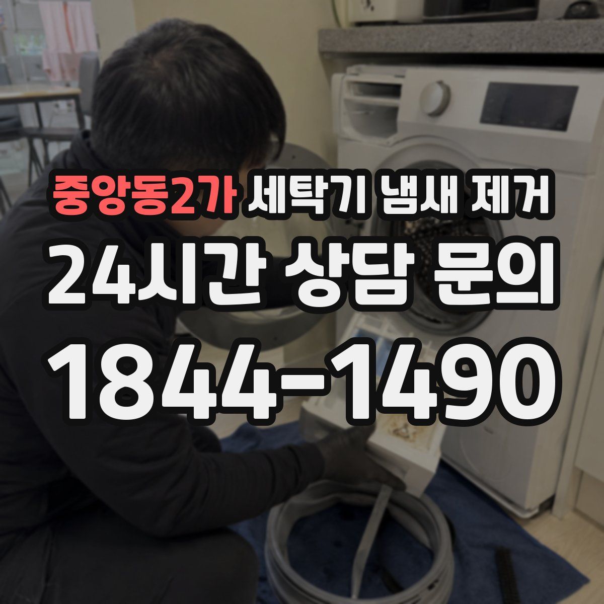 중앙동2가 세탁기 냄새 제거