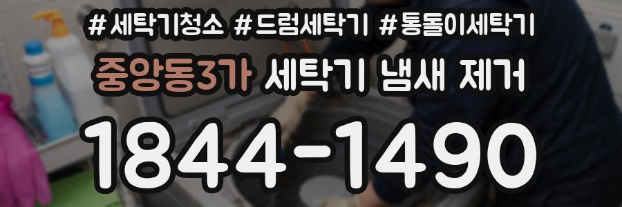 중앙동3가 세탁기 냄새 제거