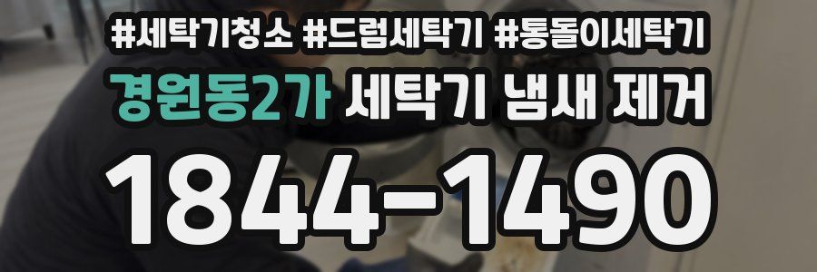 경원동2가 세탁기 냄새 제거