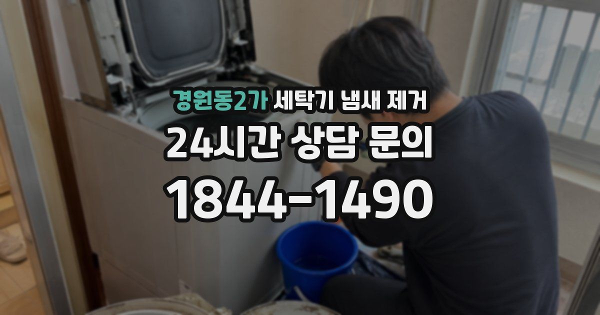 경원동2가 세탁기 냄새 제거