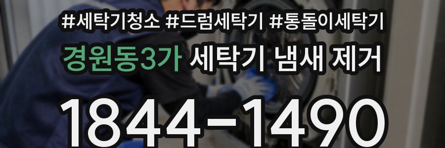 경원동3가 세탁기 냄새 제거
