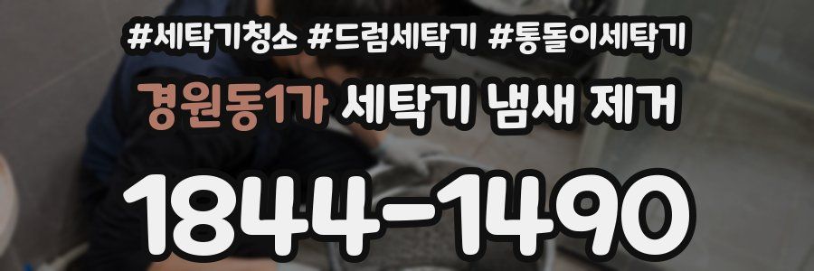경원동1가 세탁기 냄새 제거