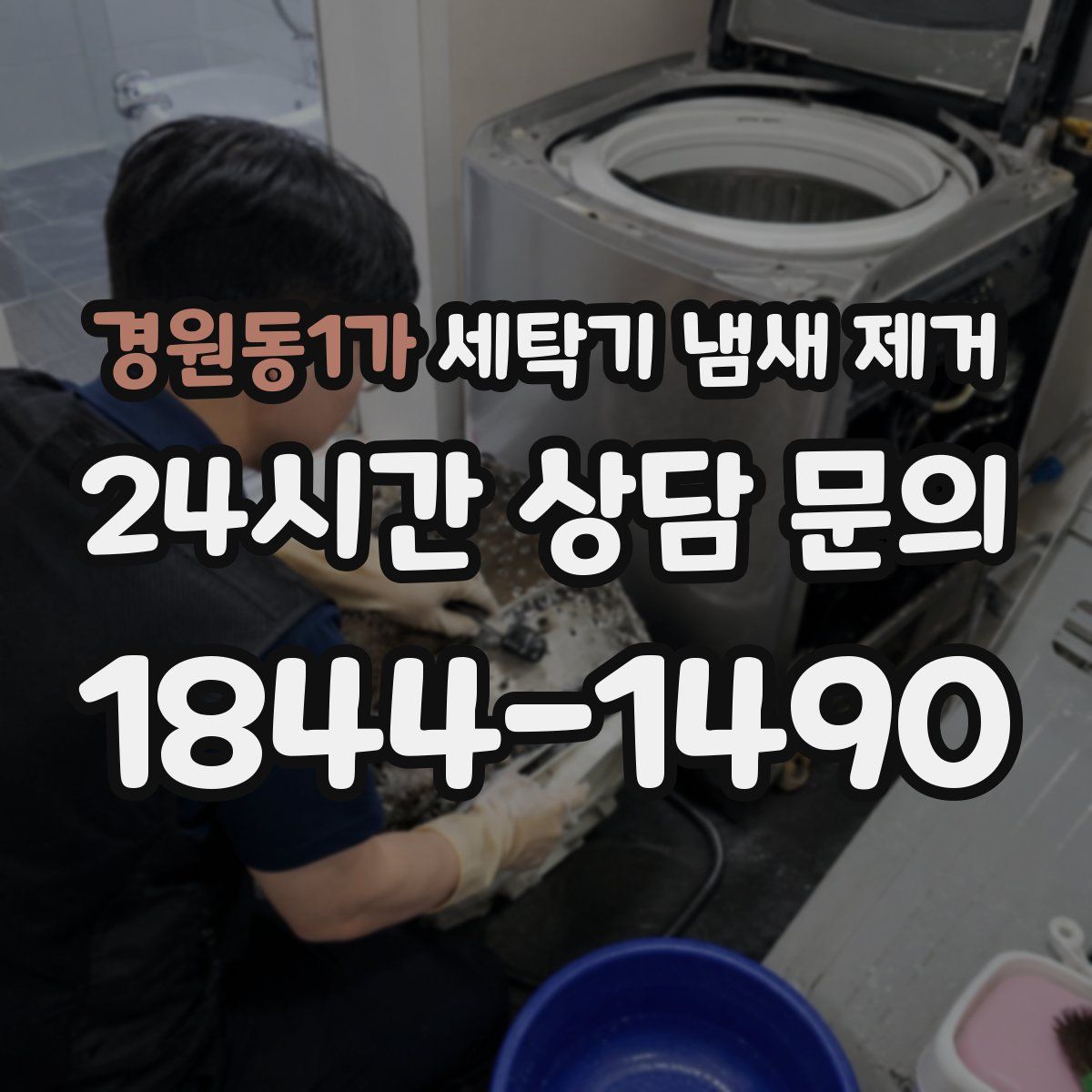 경원동1가 세탁기 냄새 제거
