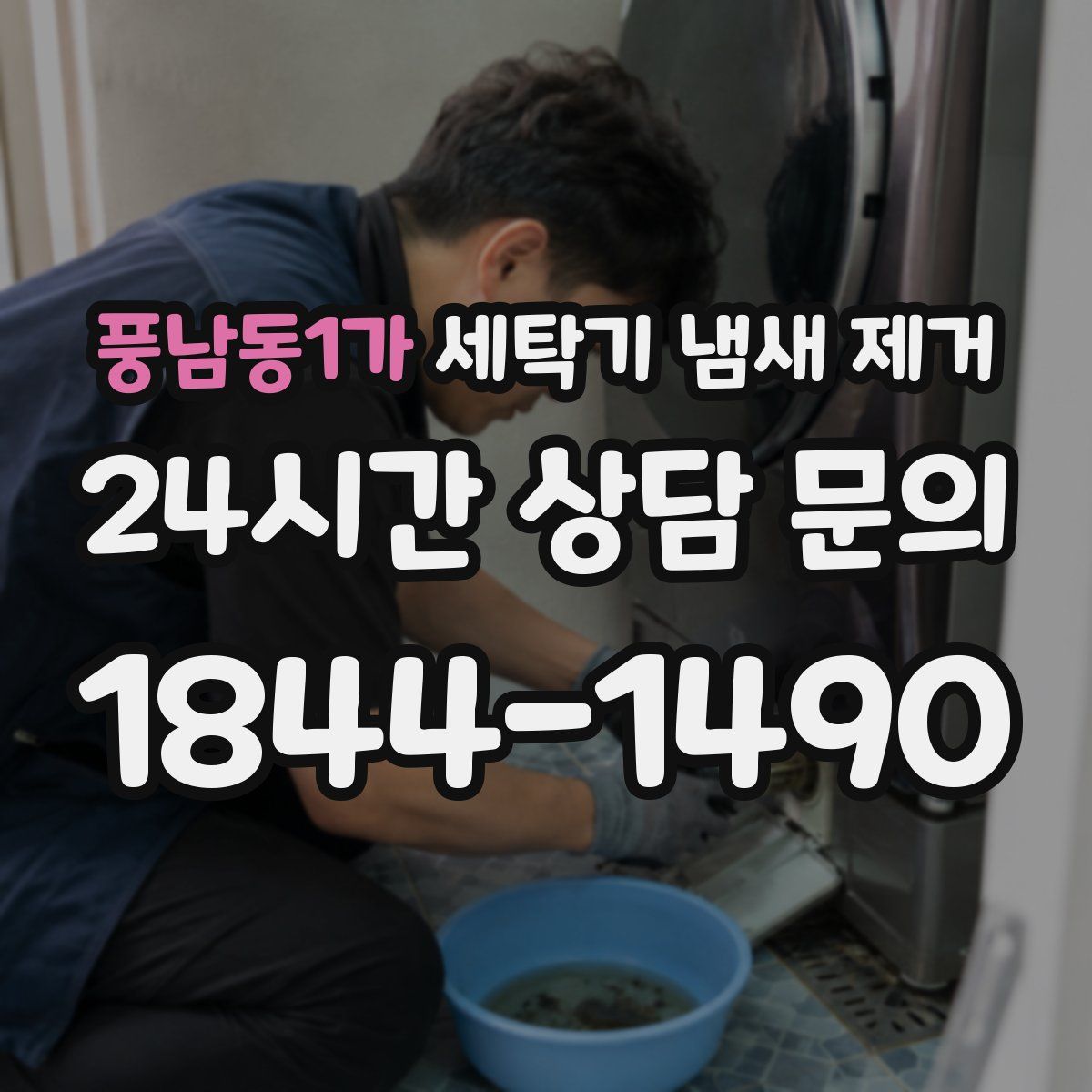 풍남동1가 세탁기 냄새 제거