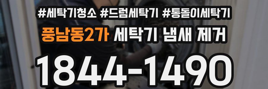 풍남동2가 세탁기 냄새 제거