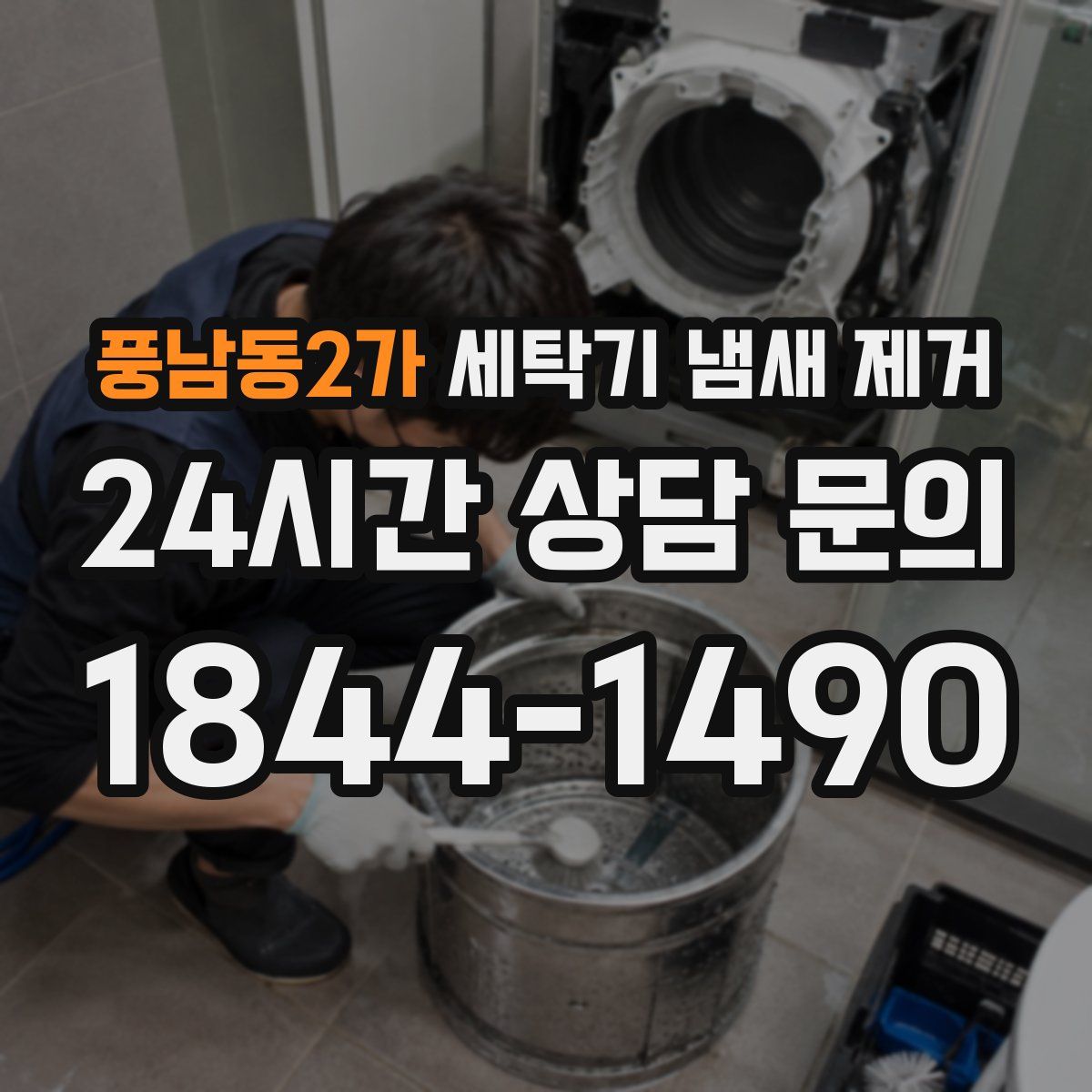 풍남동2가 세탁기 냄새 제거