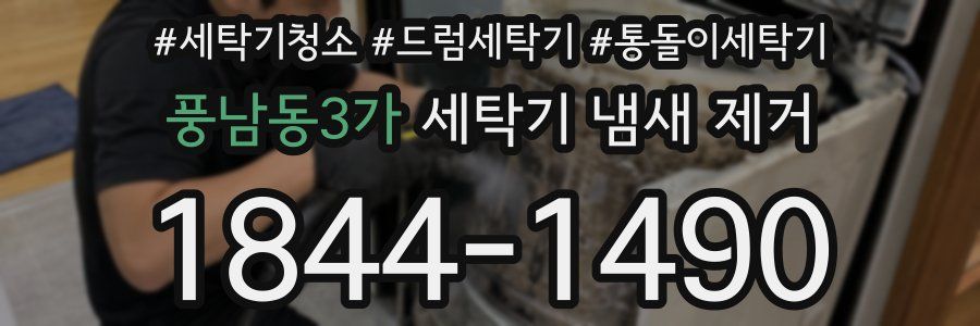 풍남동3가 세탁기 냄새 제거