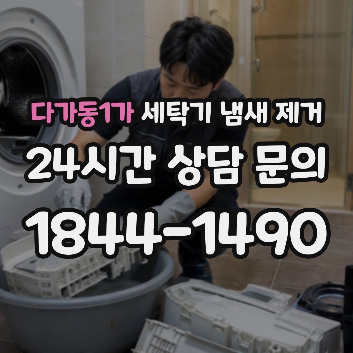 다가동1가 세탁기 냄새 제거