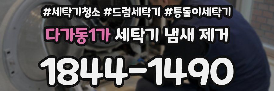 다가동1가 세탁기 냄새 제거