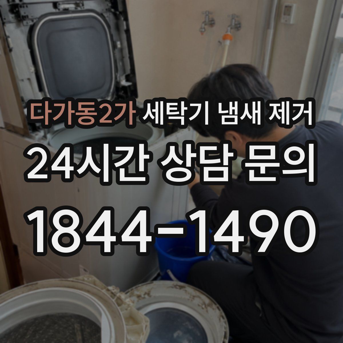 다가동2가 세탁기 냄새 제거