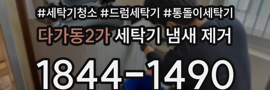 다가동2가 세탁기 냄새 제거