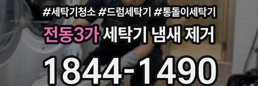 전동3가 세탁기 냄새 제거