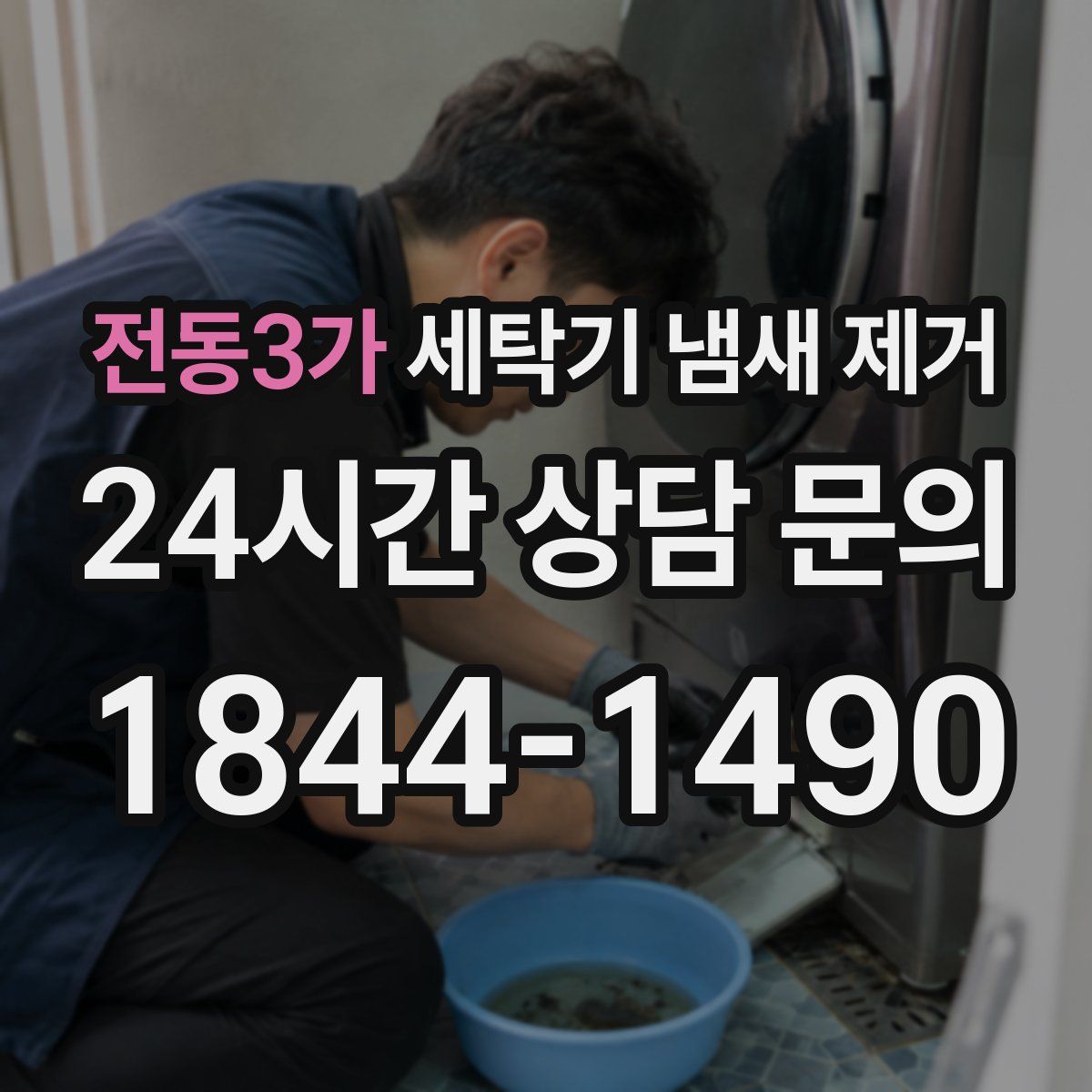 전동3가 세탁기 냄새 제거