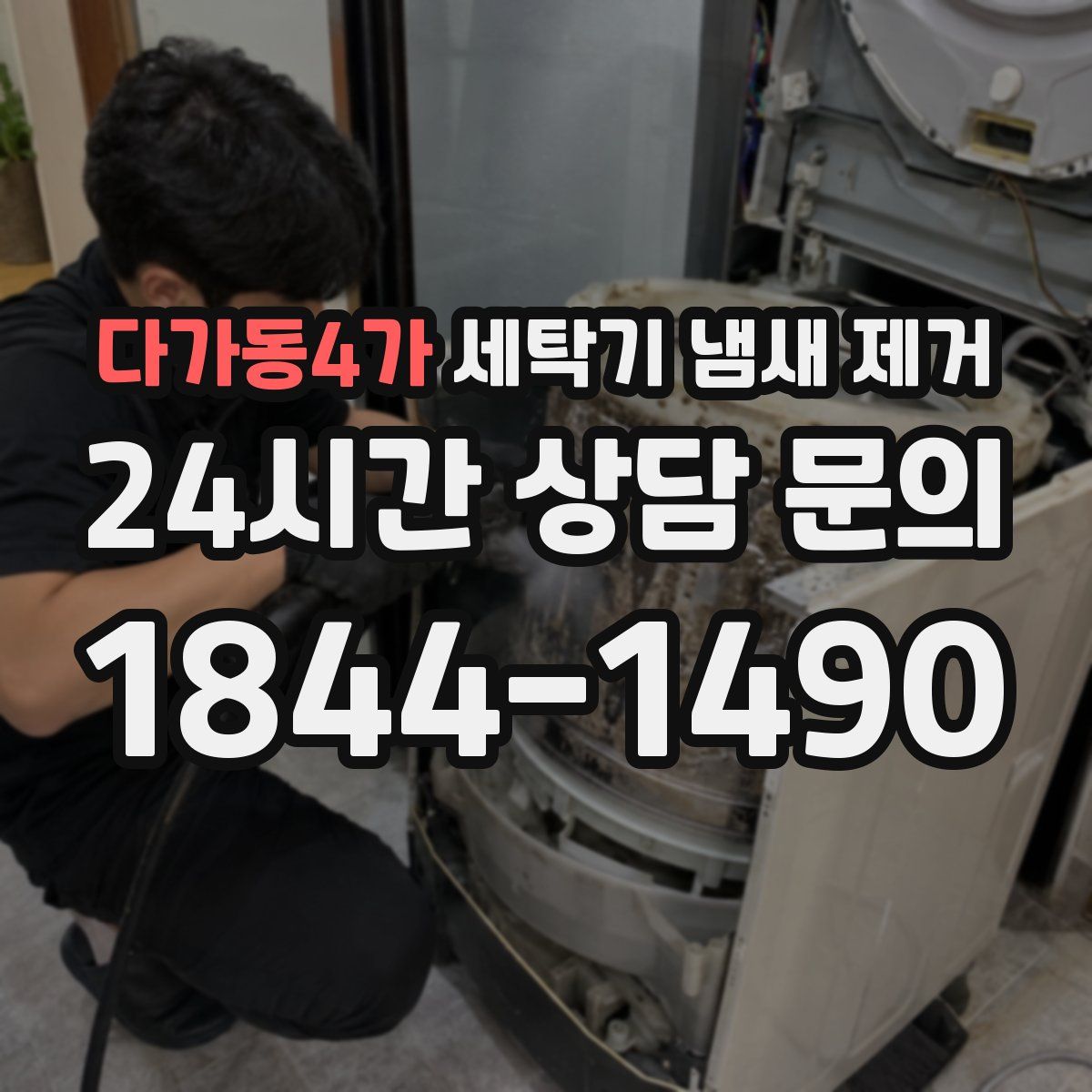 다가동4가 세탁기 냄새 제거
