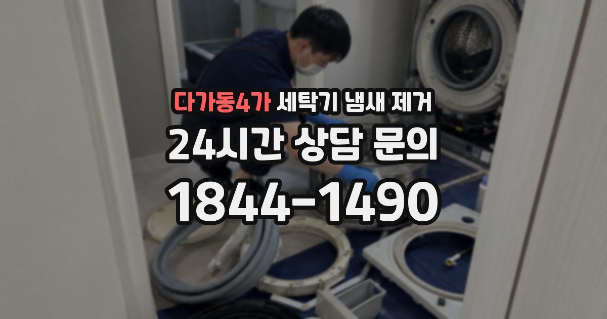 다가동4가 세탁기 냄새 제거