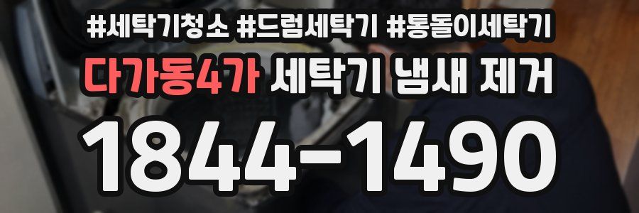 다가동4가 세탁기 냄새 제거