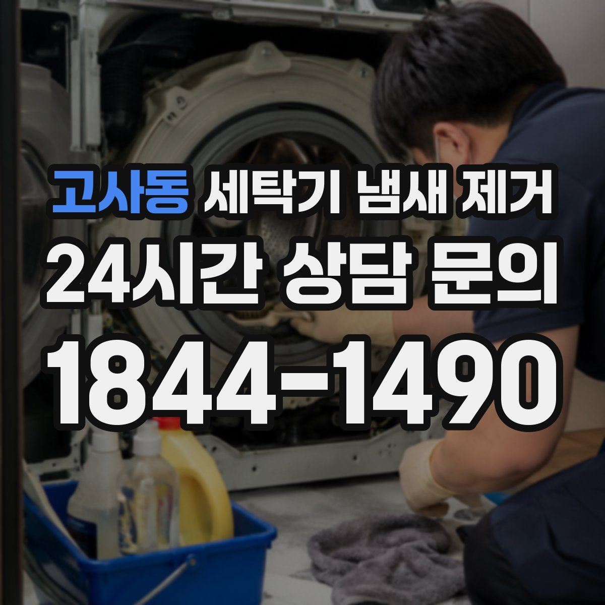 고사동 세탁기 냄새 제거