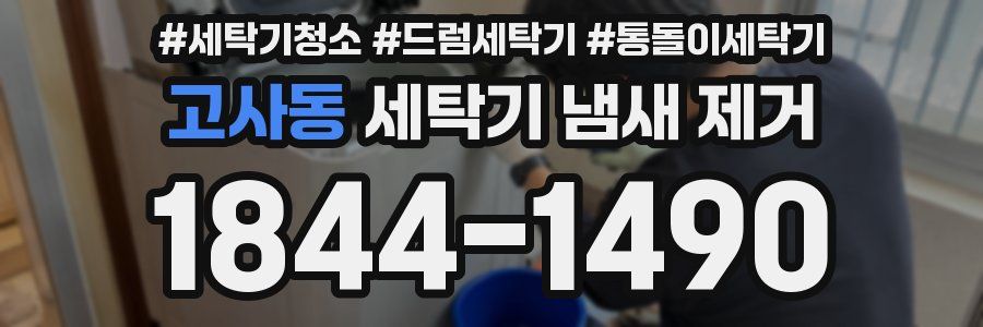 고사동 세탁기 냄새 제거