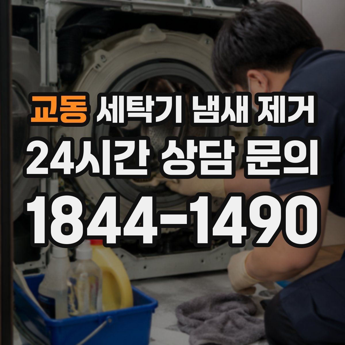 교동 세탁기 냄새 제거