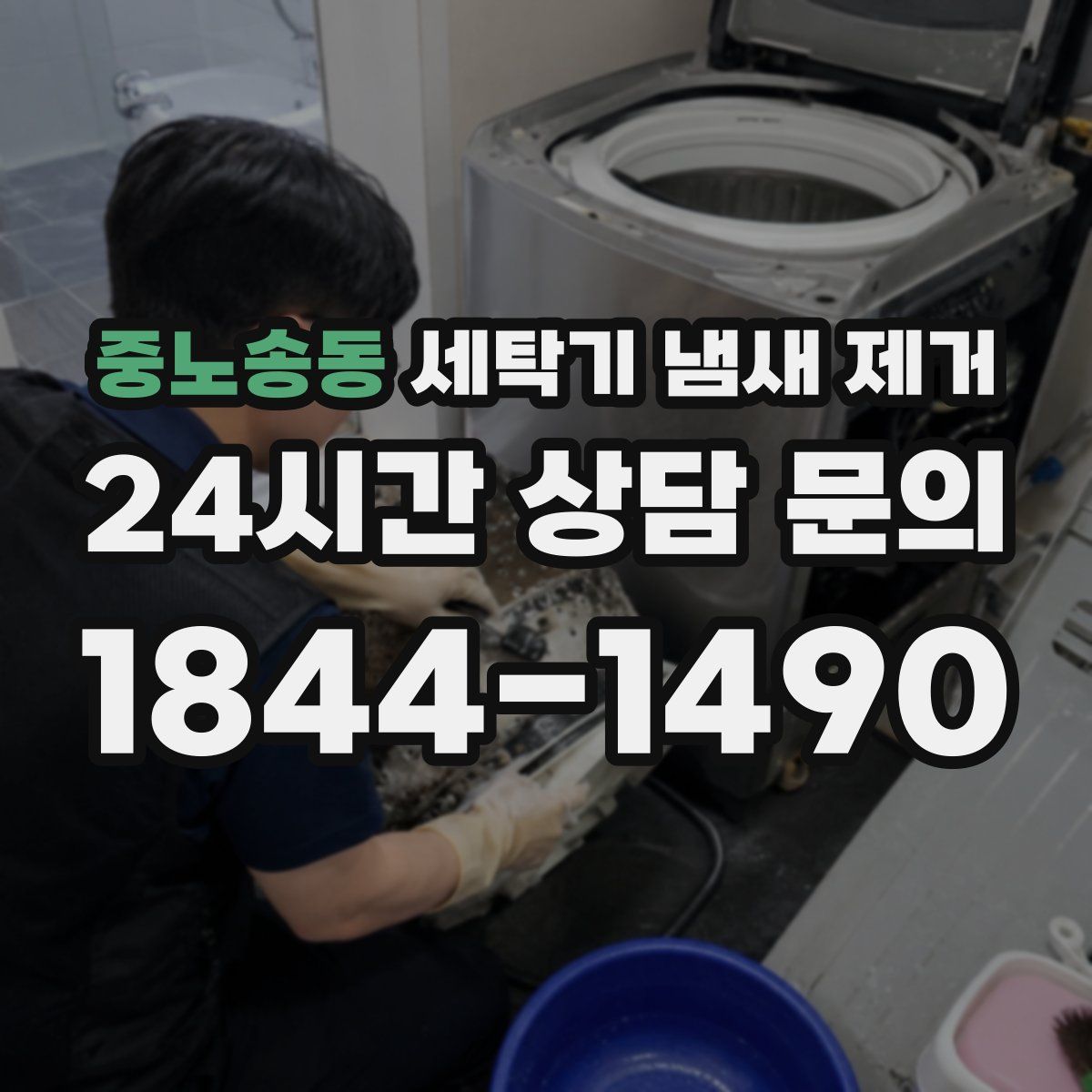 중노송동 세탁기 냄새 제거