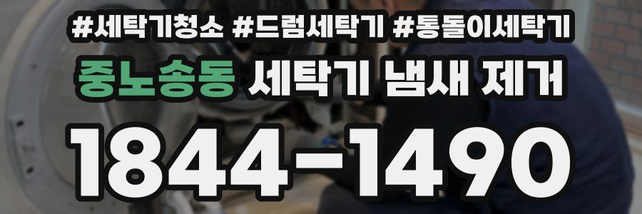 중노송동 세탁기 냄새 제거