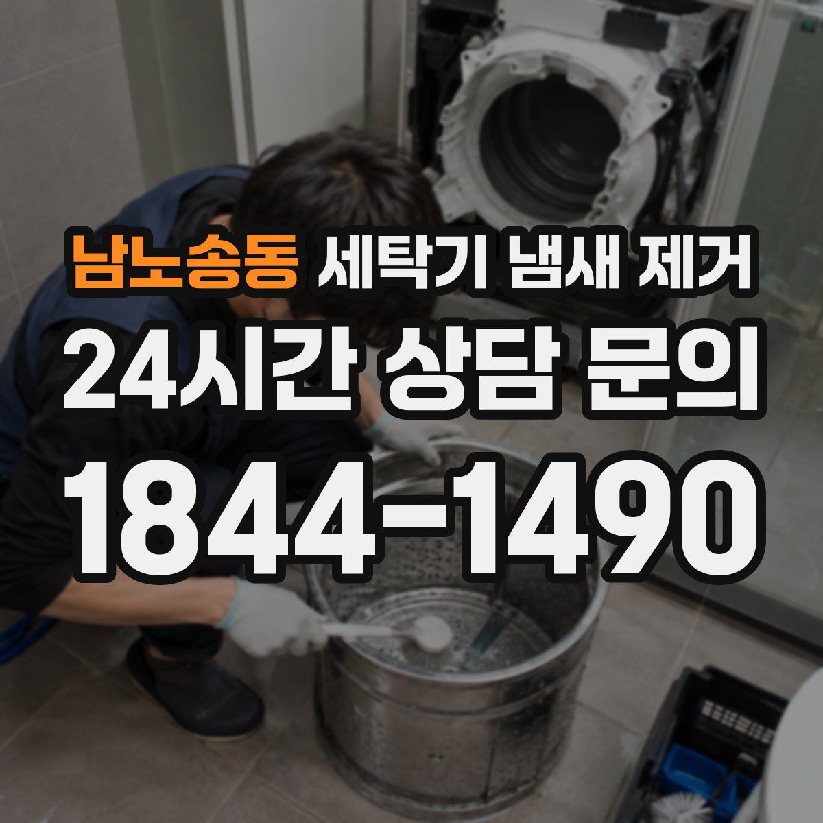 남노송동 세탁기 냄새 제거
