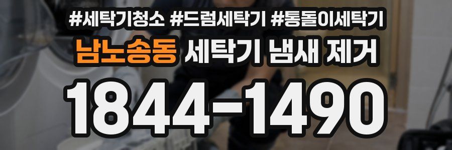 남노송동 세탁기 냄새 제거