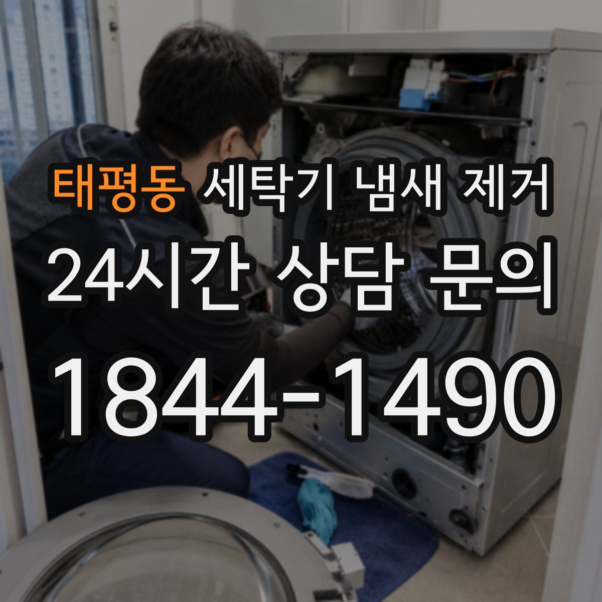태평동 세탁기 냄새 제거